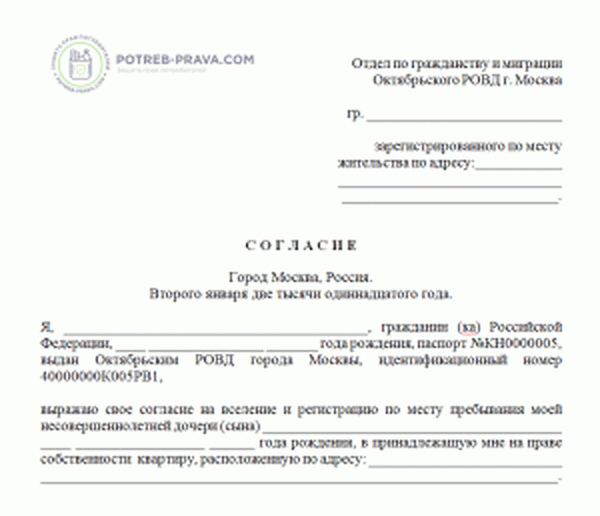 Согласие на временную. Разрешение второго родителя на прописку ребенка образец. Согласие родителя на регистрацию ребенка по месту пребывания образец. Согласие на регистрацию ребенка по месту жительства отца. Согласие родителя на прописку ребенка.